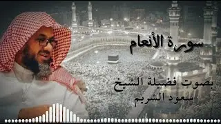 سورة الأنعام كاملة بجودة عالية من روائع قديم وحديث الشيخ أ.د سعود الشريم Surat Al-Ana’am -Al-Shuraim