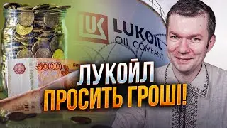 🔥 Это конец! Лукойл умоляет государство о деньгах! Российские олигархи паникуют! путин в шоке! / УС