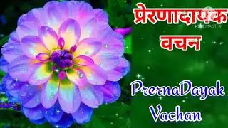 ।। प्रेरणा दायक वचन ।। PrernaDayak Vichar