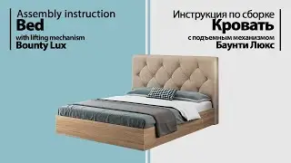 Инструкция по сборке. Кровать 