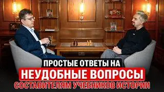 ПРОСТЫЕ ответы на НЕУДОБНЫЕ вопросы составителям учебников истории | Топ-репетитор