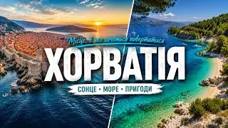 Не ІСПАНІЯ, але й не гірше: ХОРВАТІЯ як туристичний напрям