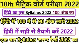 bihar board matric syllabus 2022|10th hindi 100 marks syllabus|Hindi Syllabus 10th 100 Marks BSEB