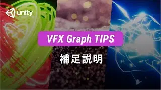 Unity VFX Graph Advanced Tips 補足説明
