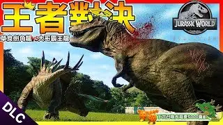 神龍召喚!!最強的暴龍大哥再度降臨啦!!【侏羅紀世界：進化DLC: 吳博士的秘密】#12 兇猛的棘盜龍