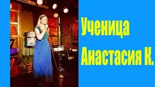 Ученики Орлеаны - Анастасия - отчётный концерт - You know I'm not good