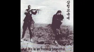삼청교육대 - Life is So Fucking Beautiful (1999)
