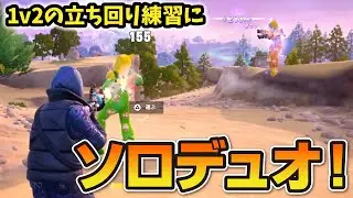 ソロデュオ！【フォートナイト／ゼロビルド】