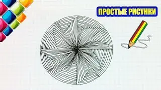 Простые рисунки 
