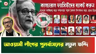 কালচারাল ফ্যা'সি'স্ট কি আওয়ামী লীগের পুনর্বাসনের নতুন ফন্দি? | Cultural Fascist | Awami League