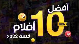 افضل 10 افلام جديدة تستحق المشاهدة - افضل افلام 2022 - box office - us box office movies  2022