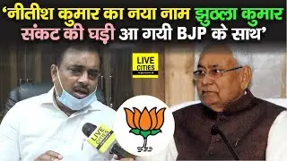 Bihar क्यों हुआ Niti Aayog की Report में Fail? JVP के Anil Kumar बोले - इनका नाम झुठला कुमार है