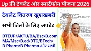 Up Free Tablets & Smartphones distribution Yojana 2026 🥳| फ्री टैबलेट | tablet smartphone news today