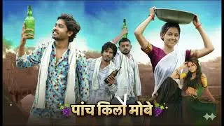 पाँच किलो मोवे l Aadivasi song l 5 kilo move #5kilomove 