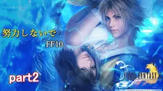 【FF10】努力しないでFF10 part2