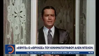 «Έφυγε» ο «θρύλος» του κινηματογράφου Αλέν Ντελόν | Ethnos