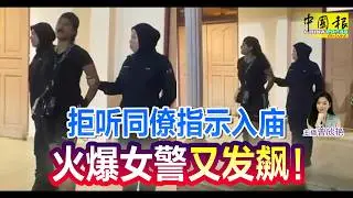 新闻抢鲜报｜2026-2-1 —— 拒听同僚指示入庙 火爆女警又发飙！ ● 见人冲出马路 惊魂煞车 司机：想碰瓷？