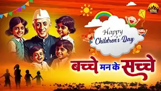 Happy Children's Day 2025 | बच्चे मन के सच्चे | बाल दिवस गीत | 2025 Bal Diwas Special Songs