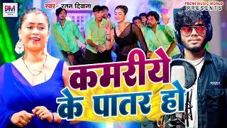 कमारिये के पातर हो | Kamariye Ke Patar Ho | Ratan Deewana Bhojpuri Song 2025 Ke
