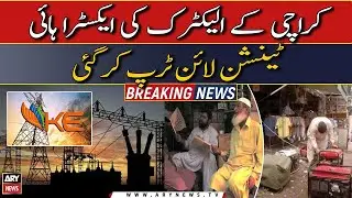 K- Electric's extra high tension line tripped | Breaking News