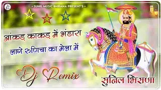 Aakad Kakad Me Bhandara Lage Runicha Ka Mela Me Dj Remix | Baba Ramdev Ji New Marwadi Song Dj Remix