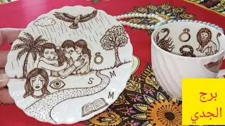 برج الجدي 🎀أنت المقصود بهذه الرسالة💥5 أشياء لا تخبر بها أحداً👌ترقية أو مشروع جديد سيغير واقعك المادي