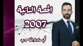 الحصة الثانية للجيل الفخم توجيهي 2007 | حاسوب توجيهي | انس بيلوني