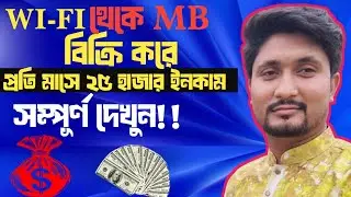 WiFi এর MB বিক্রি করে মাসে লাখ টাকা ইনকাম | Online Business Idea 2025 | Passive Income Bangladesh