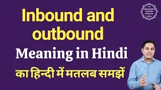 Inbound and outbound meaning in Hindi | Inbound and outbound ka matlab kya hota hai | Spoken English