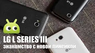 Знакомство с новой линейкой смартфонов LG L SERIES III