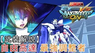 【武裝解說】自由高達 最強調整者《MOBILE SUIT GUNDAM EXTREME VS  極限爆發》(GUNDAM)(PS4)(Freedom)(ZGMF-X10A)2500機