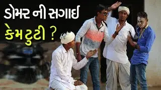 ડોમરા ની સગાઈ કરવા આવેલા મહેમાન કેમ ભાગ્યા | DOMRA NI SAGAI KARVA AVELA MAHEMAN KEM BHAGYA