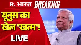 Bangladesh Violence LIVE Updates: यूनुस का खेल 'खत्म'! | Yunus | Osman Hadi | Deepu Chandra Das