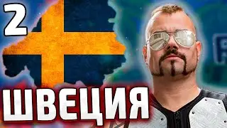 ОКРУЖЕН, НО НЕ СЛОМЛЕН! ШВЕЦИЯ В HOI4 - Мод Empire Alpha №2