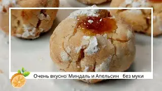 Almond and Orange flourless cookies   Миндально Апельсиновое печенье без муки