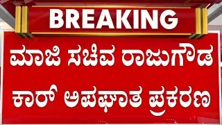 ಅಪಘಾತದ ಬಗ್ಗೆ ಅನುಮಾನ ವ್ಯಕ್ತಪಡಿಸಿದ ರಾಜುಗೌಡ ಸಂಬಂಧಿ  | Guarantee News