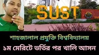 SUST ভর্তি আপডেট | ১ম মেরিট শেষে খালি আসন ও ২য় মেরিট বিশ্লেষণ | শাবিপ্রবি ভর্তি ২০২৫-২৬