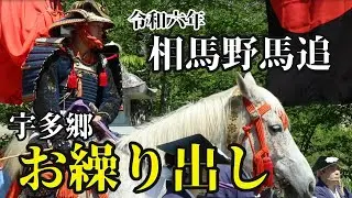 【令和六年相馬野馬追】宇多郷お繰り出し【2024年5月25日】Soma Nomaoi【The modern day samurai】騎馬武者行列
