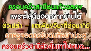 ครอบครัวสามีชนแก้วฉลอง เมื่อไล่ลูกสะใภ้ออกจากบ้านตัวเปล่า 1 นาทีต่อมา รถหรูก็จอดลงที่หน้าประตู..
