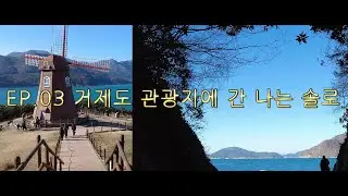 거제도 여행 EP.03 거제도 관광지에 간 나는 솔로