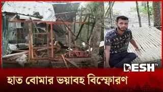 শরীয়তপুরে বোমা বিস্ফোরণে উড়ে গেল বসতঘর, প্রাণ গেল যুবকের | Shariatpur | Desh TV