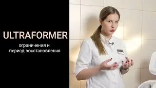 Ultraformer  ограничения и период восстановления