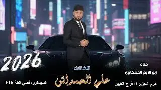 زوري نار 🔥من دين قصاوي الفنان علي الحمداش _الشاعر فرج الغبين _المايسترو قصي الطة 2026
