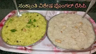 ಆರೋಗ್ಯ ಮತ್ತು ರುಚಿಯ ಸಮತೋಲನ, ಹಬ್ಬದ ತಟ್ಟೆಯಲ್ಲಿ ಸಿಹಿ ಮತ್ತು ಖಾರ ಪೊಂಗಲ್ ಸ್ಪೆಷಲ್,sihi pongal,khara pongal