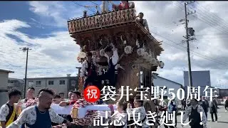 2024年10月6日　㊗️袋井市宝野50周年記念曳き廻し！！！
