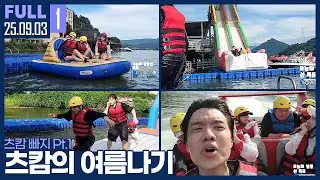 빠지에 놀러 간 츠캄 몬스타즈 ㅋㅋㅋ 【츠캄 여름나기 Pt.1 :: 25.09.03 #1 풀영상】