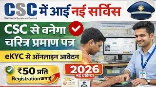 CSC New Service Update 2026 | CSC मैं आई चरित्र प्रमाण पत्र की सर्विस l CSC character certificate.
