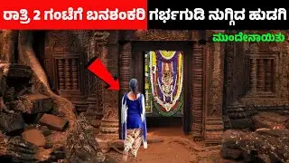ಬನಶಂಕರಿ ದೇವಸ್ಥಾನದಲ್ಲಿ ನಡೆದ ಬೆಚ್ಚಿಬೀಳಿಸುವ ಘಟನೆ | ರಾತ್ರಿ ನಡೆದಿದ್ದೇನು ? Banashankari Temple Mystery
