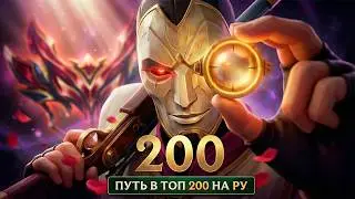 ПУТЬ В ТОП 200 &mdash; НАЧАЛО