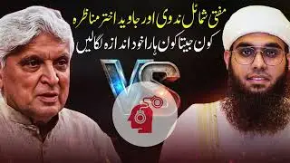 Javed Akhtar vs Mufti Shamail Nadwi: Does God Exist? | Faith vs. Reason Debate
